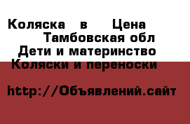 Коляска 2 в 1 › Цена ­ 7 000 - Тамбовская обл. Дети и материнство » Коляски и переноски   